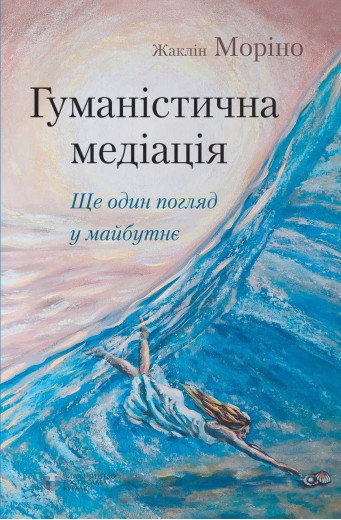 Гуманістична медитація. Жаклін Моріно. ( тверда палітурка) Гуманістична медитація. Жаклін Моріно. ( тверда палітурка)