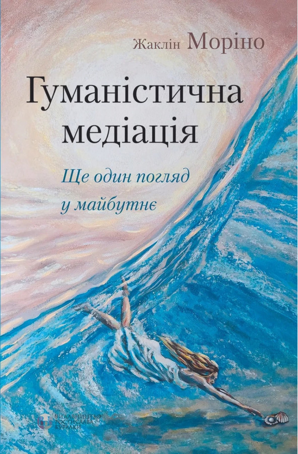 Гуманістична медитація. Жаклін Моріно. ( тверда палітурка)