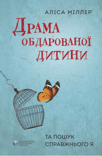 Драма обдарованої дитини. Аліса Міллер. ( тверда палітурка) Драма обдарованої дитини. Аліса Міллер. ( тверда палітурка)
