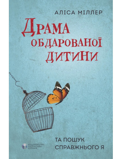 Драма обдарованої дитини. Аліса Міллер. ( тверда палітурка) Драма обдарованої дитини. Аліса Міллер. ( тверда палітурка)