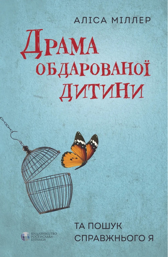 Драма обдарованої дитини. Аліса Міллер. ( тверда палітурка)