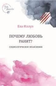 Чому кохання ранить? Соціологічне знаття. Єва Ілуз. Чому кохання ранить? Соціологічне знаття. Єва Ілуз.