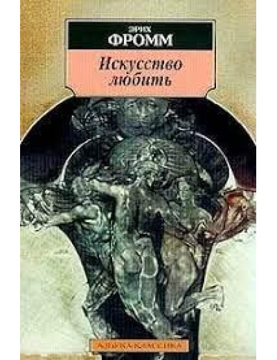 Мистецтво любити. Е. Фромм Мистецтво любити. Е. Фромм