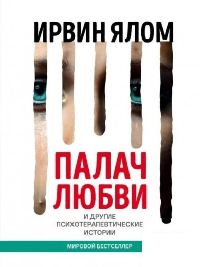 Палач кохання. Ірвін Ялом. (м'як. обкладинка) Палач кохання. Ірвін Ялом. (м'як. обкладинка)