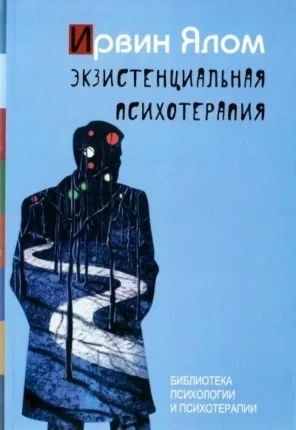 Екзистенційна психотерапія. Ірвін Ялом. (м'як. обкладинка) Екзистенційна психотерапія. Ірвін Ялом. (м'як. обкладинка)
