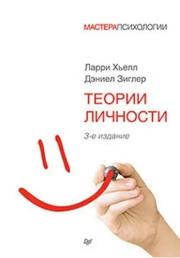 Теорії особистості. Лоррі Хьелл, Деніел Зиґлер. (м'як. обл.) Теорії особистості. Лоррі Хьелл, Деніел Зиґлер. (м'як. обл.)
