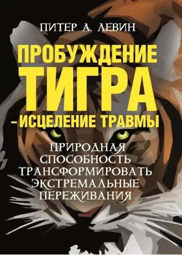 Пробудження тигра — лікування травми. Пітер А. Левін.(м'як. об.) Пробудження тигра — лікування травми. Пітер А. Левін.(м'як. об.)