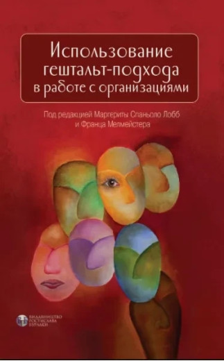 Використання гештальта-підходу в роботі з організаціями. Підред. М. Спаньйоло і Ф. Мелмейстера. (тв.пер.) Використання гештальта-підходу в роботі з організаціями. Підред. М. Спаньйоло і Ф. Мелмейстера. (тв.пер.)