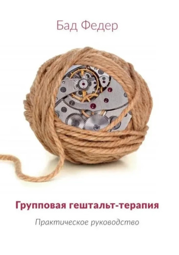 Групова гештальт-терапія. Бад Федер. (м'яч. обл.) Групова гештальт-терапія. Бад Федер. (м'яч. обл.)