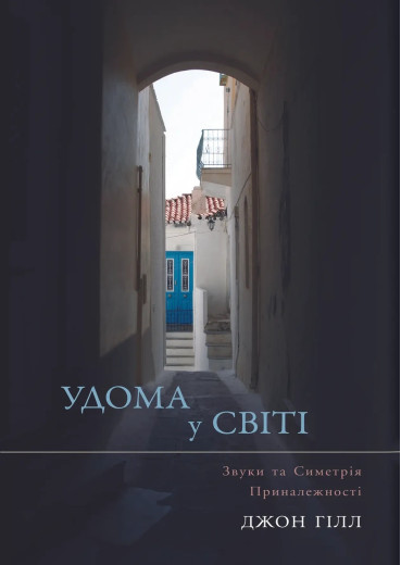 Удома у світі. Джон Гілл. (тв. паліт.) Удома у світі. Джон Гілл. (тв. паліт.)