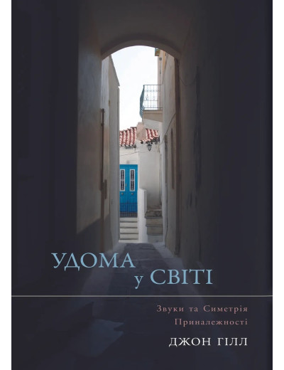 Удома у світі. Джон Гілл. (тв. паліт.) Удома у світі. Джон Гілл. (тв. паліт.)