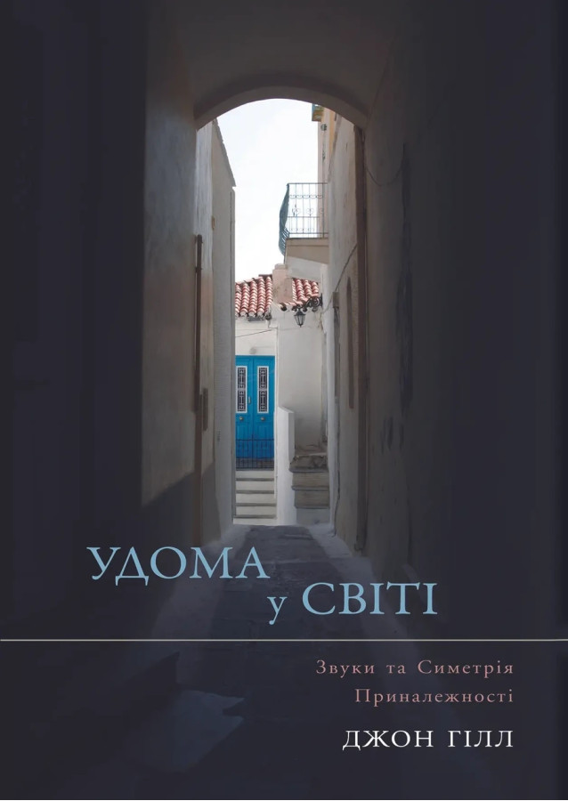 Удома у світі. Джон Гілл. (тв. паліт.)