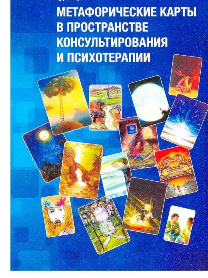 Метафорічні карти а простору консультування та психотерапії.Дмитриєва, Біравцова (м'як. обл.)