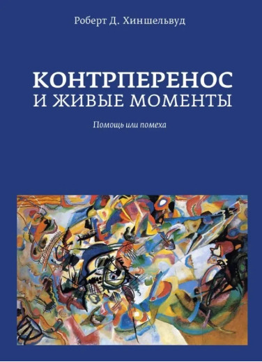Контроперенос і живі моменти. Роберт Д. Хішельвуд (тверда палітурка) Контроперенос і живі моменти. Роберт Д. Хішельвуд (тверда палітурка)