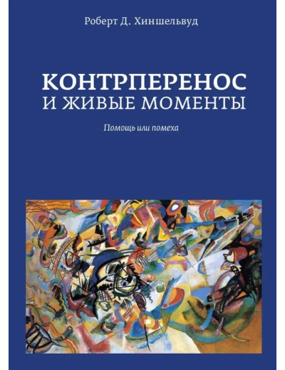 Контроперенос і живі моменти. Роберт Д. Хішельвуд (тверда палітурка) Контроперенос і живі моменти. Роберт Д. Хішельвуд (тверда палітурка)