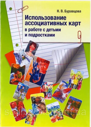 Використання асоціативних карт у роботі з дітьми та підлітками. Н. Бурав'яна (м'як. обл)) Використання асоціативних карт у роботі з дітьми та підлітками. Н. Бурав'яна (м'як. обл))