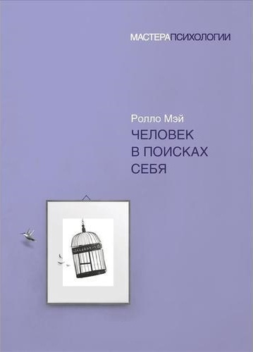 Людина в пошуках себе. Мей Роло. (м'яка обкладинка)
