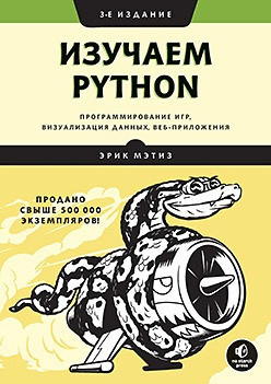 Вивчаємо Python: програмування ігор, візуалізація даних, веб-повідомлення. 3-є вид. Метіз Е.