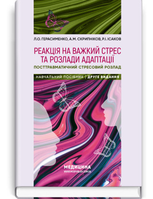 Реакція на важкий стрес та розлади адаптації. Посттравматичний стресовий розлад: навчальний посібник. Л.О. Герасименко, А.М. Скрипніков, Р.I. Iсаков. — 2-е видання
