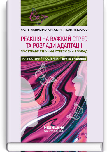 Реакція на важкий стрес та розлади адаптації. Посттравматичний стресовий розлад: навчальний посібник. Л.О. Герасименко, А.М. Скрипніков, Р.I. Iсаков. — 2-е видання