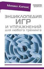 Енциклопедія ігор і вправ для будь-якого тренінгу. Кіпніс Михайл. (м'яка обкладинка) Енциклопедія ігор і вправ для будь-якого тренінгу. Кіпніс Михайл. (м'яка обкладинка)