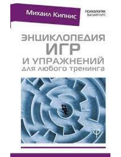 Енциклопедія ігор і вправ для будь-якого тренінгу. Кіпніс Михайл. (м'яка обкладинка) Енциклопедія ігор і вправ для будь-якого тренінгу. Кіпніс Михайл. (м'яка обкладинка)