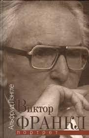 Віктор Франкл портрет. Легеттле А. Віктор Франкл портрет. Легеттле А.