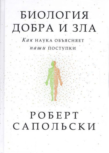Біологія добра та зла. Як наука пояснює наші вчинки. Роберт Сапольскі. (твердий палітурка) Біологія добра та зла. Як наука пояснює наші вчинки. Роберт Сапольскі. (твердий палітурка)