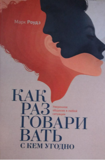 Як розмовляти з ким завгодно. Марк Роудз. (м'як обл) Як розмовляти з ким завгодно. Марк Роудз. (м'як обл)