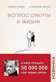 Питання смерті та життя. Ірвін Ялом, Мерілін Ялом Питання смерті та життя. Ірвін Ялом, Мерілін Ялом