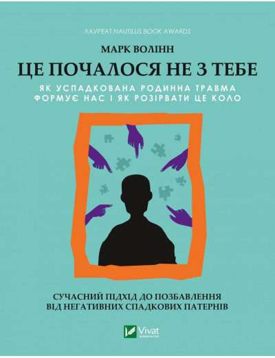 Це почалося не з тебе. Марк Волінн (тв. паліт.) Це почалося не з тебе. Марк Волінн (тв. паліт.)