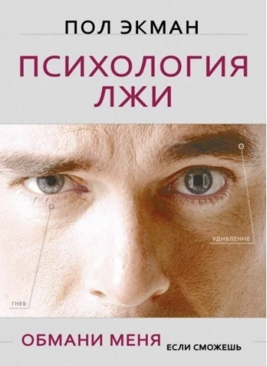 Психологія брехні. Пол Екман (тв. паліт.)