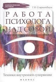 Робота психолога над собою. Техніки внутрішньої супервізії. Геннадій Старшенбаум.