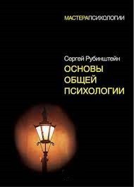 Основи загальної психології. Рубінштейн С. Л.