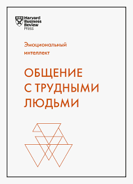 Спілкування з важкими людьми. Тоні Шварц. Спілкування з важкими людьми. Тоні Шварц.
