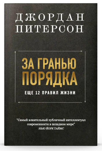За межею ладу. Джордан Пітерсон (м'який. обл.) За межею ладу. Джордан Пітерсон (м'який. обл.)