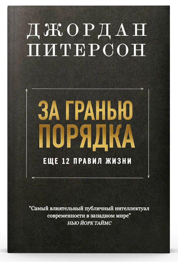 За межею ладу. Джордан Пітерсон (м'який. обл.)