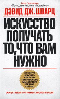 Мистецтво отримувати те, що вам потрібно. Девід Дж.Шварц (м'який. обл.) Мистецтво отримувати те, що вам потрібно. Девід Дж.Шварц (м'який. обл.)
