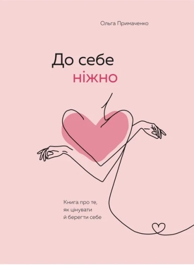До себе ніжно. Ольга Примаченко (м`яка. обкл.)