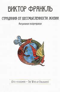 Страждання від безглуздості життя. Актуальна психотерапія. Франкл В Страждання від безглуздості життя. Актуальна психотерапія. Франкл В