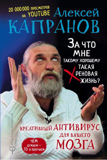 За що мені такому хорошому таке хрінове життя? Капранов А. За що мені такому хорошому таке хрінове життя? Капранов А.