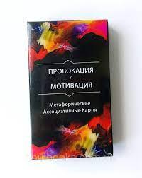 «Провокація/Мотивація. Метафоричні Асоціативні Карти» (67 карт) О. Гаркавець . «Провокація/Мотивація. Метафоричні Асоціативні Карти» (67 карт) О. Гаркавець .
