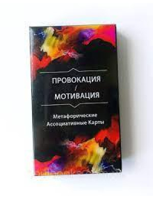 «Провокація/Мотивація. Метафоричні Асоціативні Карти» (67 карт) О. Гаркавець .