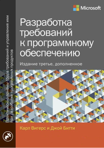Розроблення вимог до програмного забезпечення. Стереотипне 3-е видання. Карл Вігерс Джой Бітті. Розроблення вимог до програмного забезпечення. Стереотипне 3-е видання. Карл Вігерс Джой Бітті.