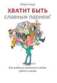 Досить бути славним хлопцем! Роберт Глове.