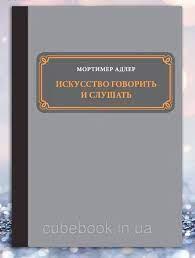 Мистецтво говорити і слухати. Мортімер Адлер. Мистецтво говорити і слухати. Мортімер Адлер.