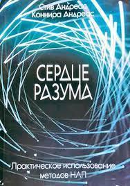 Серце розуму. Практичне використання методів НЛП. С. Андреас, К. Андреас.