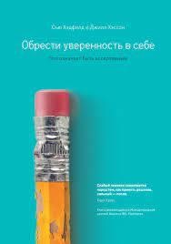 Здобути впевненість у собі. Що означає бути асертивним. Сью Гедфілд, Джилл Гессон. Здобути впевненість у собі. Що означає бути асертивним. Сью Гедфілд, Джилл Гессон.
