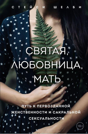 Свята, коханка, мати. Шлях до первозданної жіночності та сакральної сексуальності. Стейсі Шелбі
