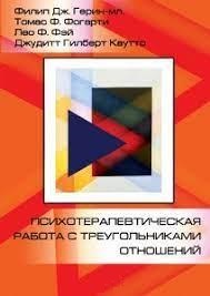Психотерапевтична робота з трикутниками стосунків. Покрокове керівництво. Герін-мол Ф.